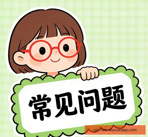 常见问题